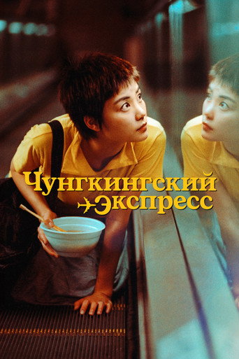 Постер Чунгкингский экспресс