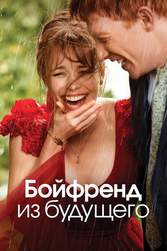 Постер Бойфренд из будущего