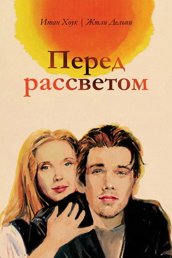 Постер Перед рассветом