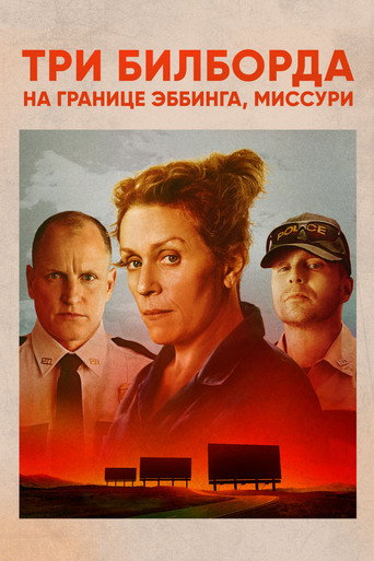 Постер Три билборда на границе Эббинга, Миссури