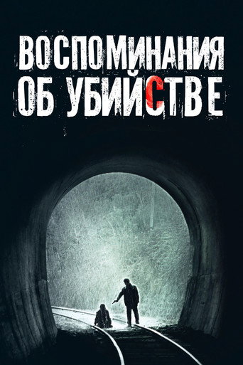 Постер Воспоминания об убийстве