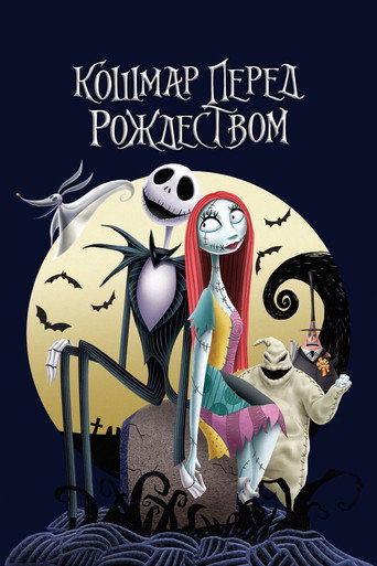 Постер Кошмар перед Рождеством