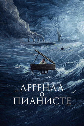 Постер Легенда о пианисте