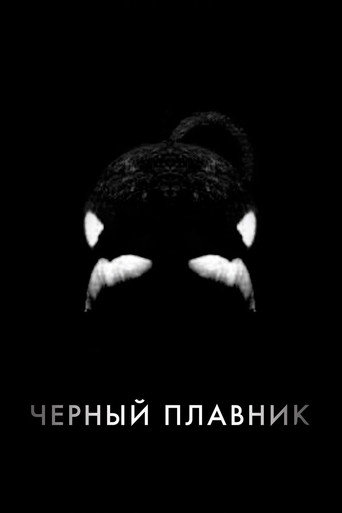 Постер Чёрный плавник