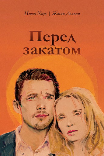 Постер Перед закатом