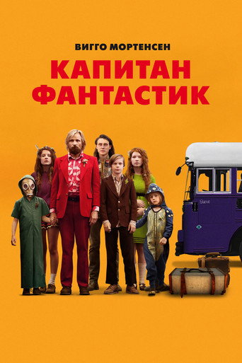 Постер Капитан Фантастик