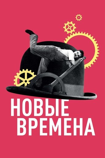 Постер Новые времена
