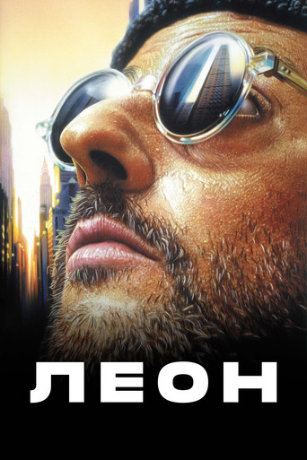 Постер Леон