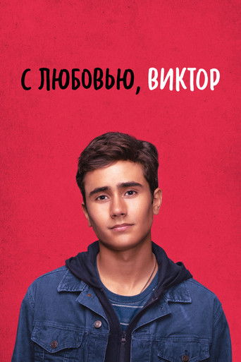 Постер С любовью, Виктор