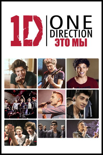 Постер One Direction: Это - мы