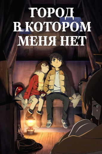 Постер Город, в котором меня нет