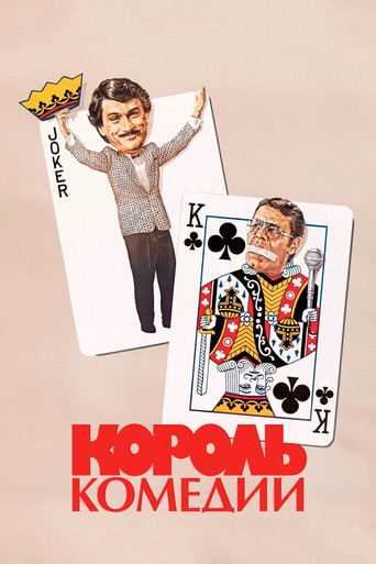 Постер Король комедии