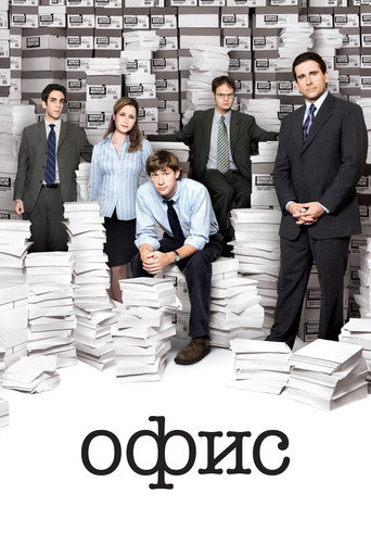 Постер Офис