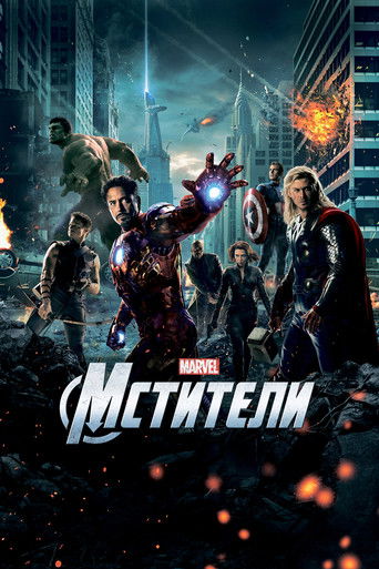 Постер Мстители