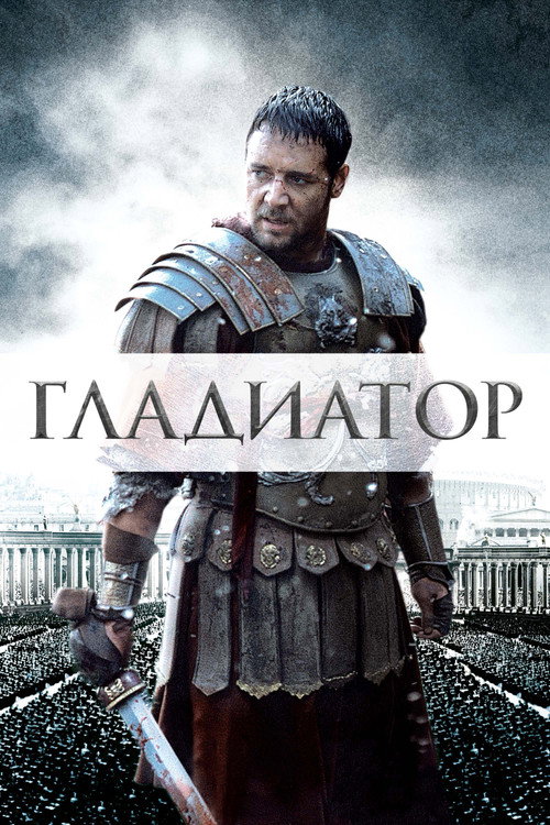 Постер Гладиатор