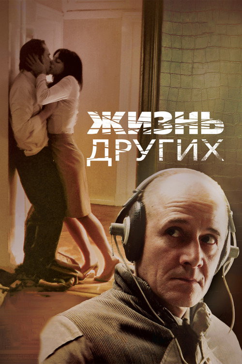 Постер Жизнь других