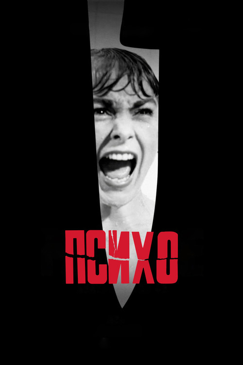 Постер Психо