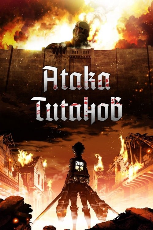 Постер Атака титанов
