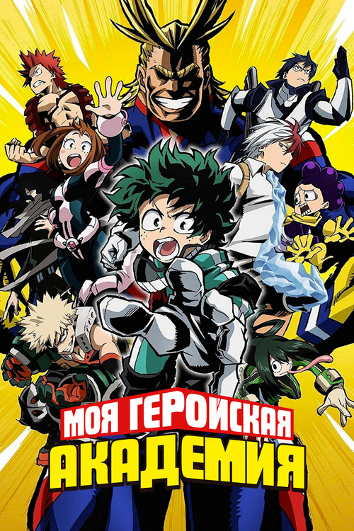 Постер Моя геройская академия