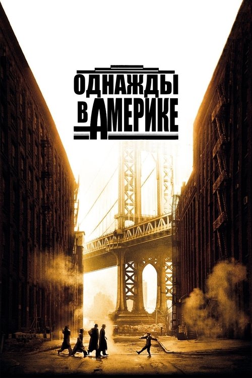 Постер Однажды в Америке