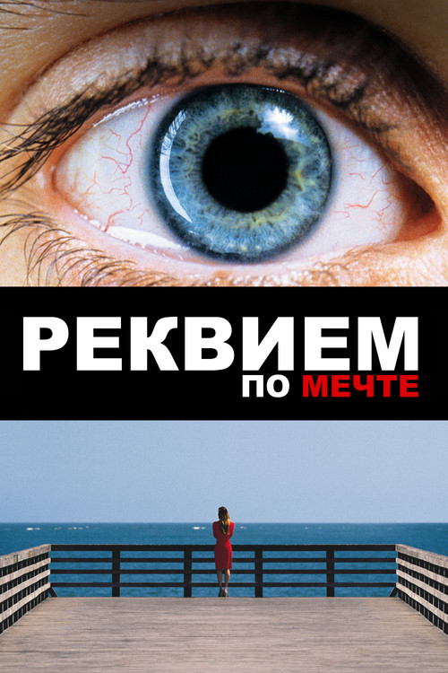 Постер Реквием по мечте