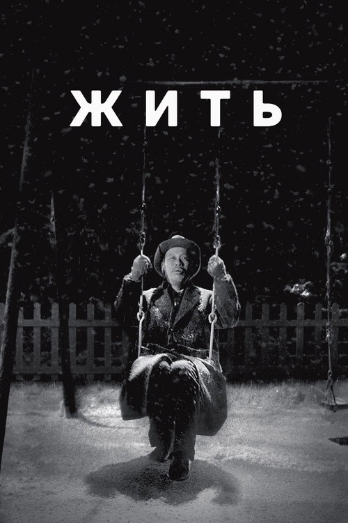 Постер Жить