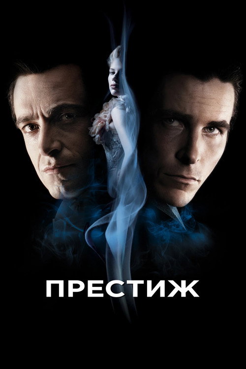 Постер Престиж