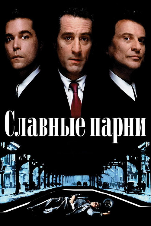 Постер Славные парни