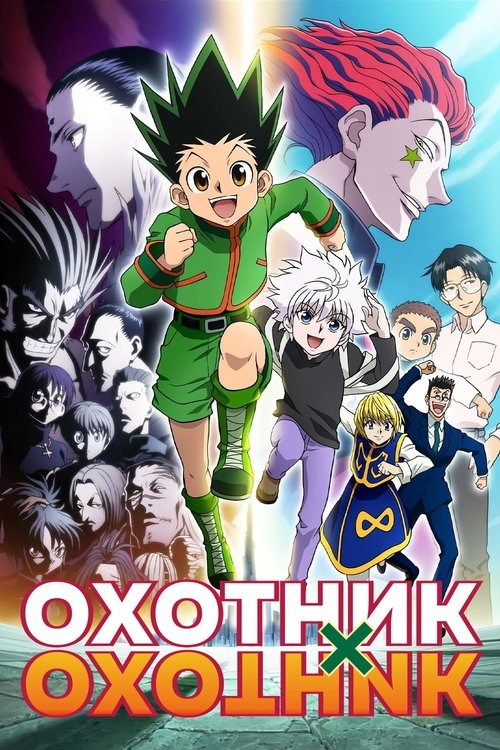 Постер Охотник х Охотник