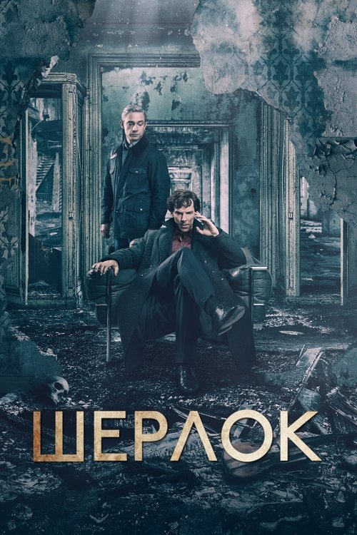 Постер Шерлок