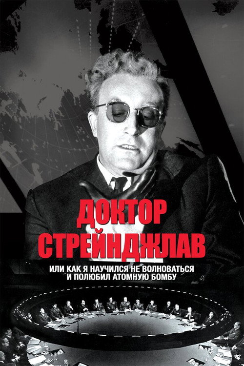 Постер Доктор Стрейнджлав, или Как я научился не волноваться и полюбил атомную бомбу