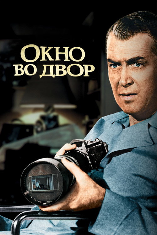 Постер Окно во двор