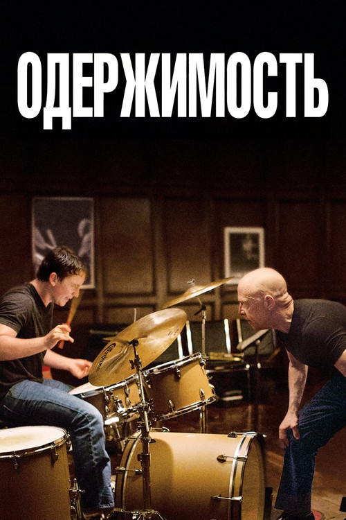 Постер Одержимость