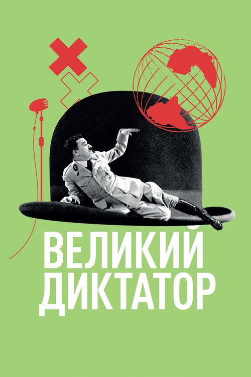 Постер Великий диктатор