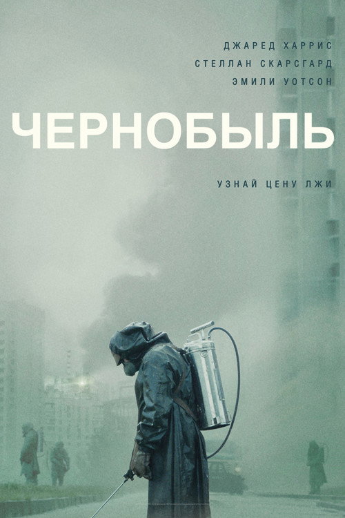 Постер Чернобыль