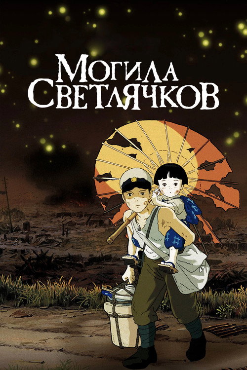 Постер Могила светлячков