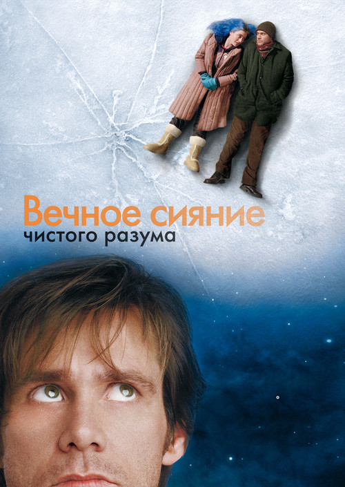 Постер Вечное сияние чистого разума