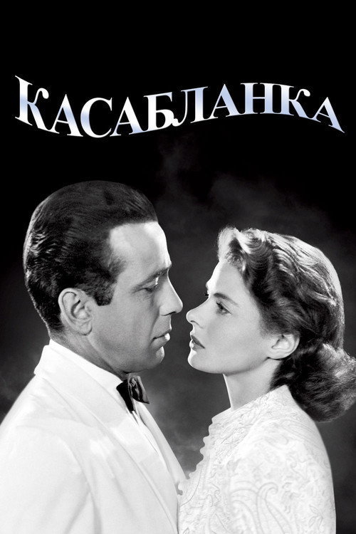 Постер Касабланка