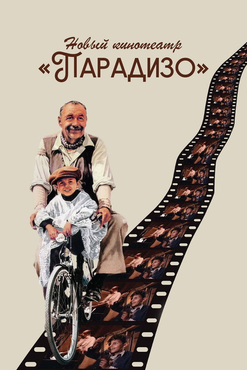 Постер Новый кинотеатр «Парадизо»