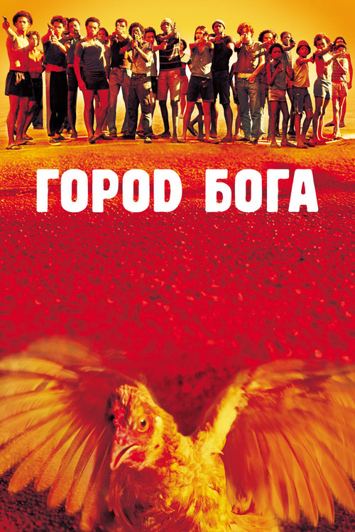 Постер Город бога