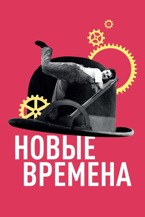 Постер Новые времена